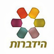 ערוץ הידברות